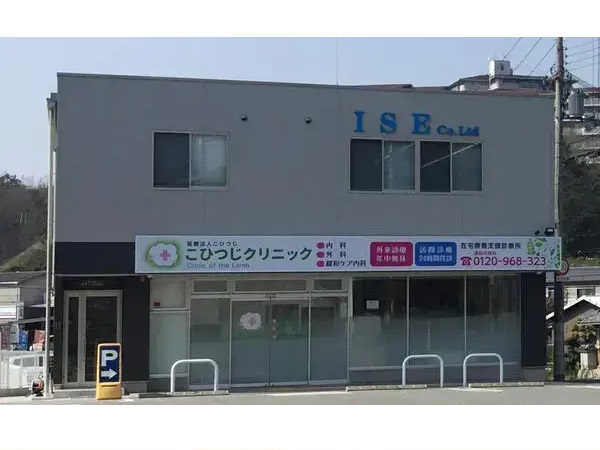 医療法人社団 こひつじの写真