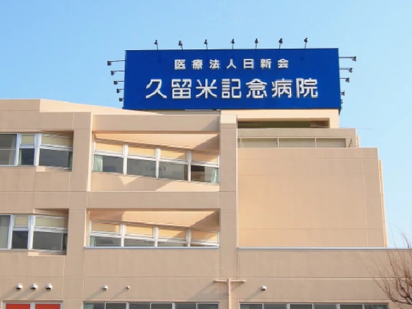 医療法人日新会 久留米記念病院の写真