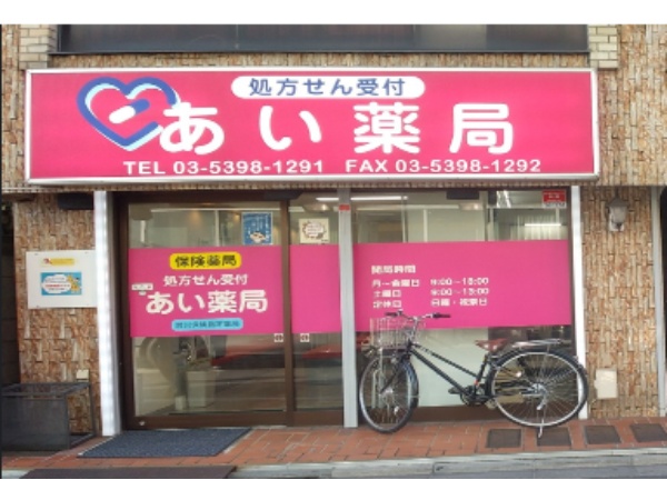 有限会社 あい薬局の写真