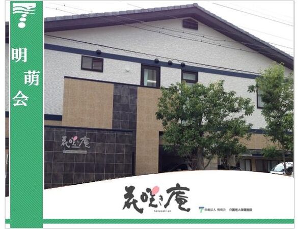 医療法人 明萌会の写真