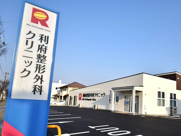 医療法人敬秀会 利府整形外科クリニックの写真