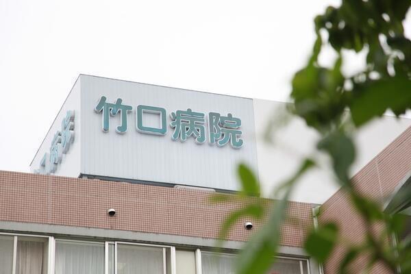 医療法人社団 竹口病院の写真