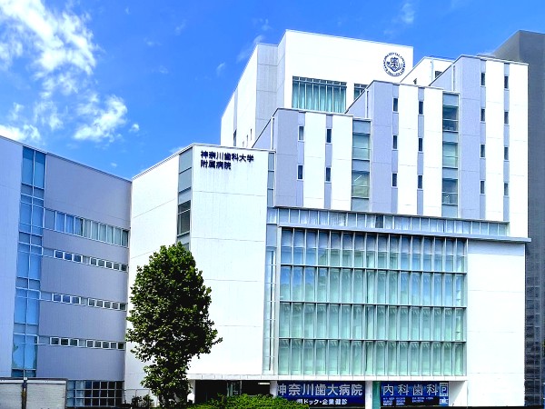 神奈川歯科大学附属病院の写真