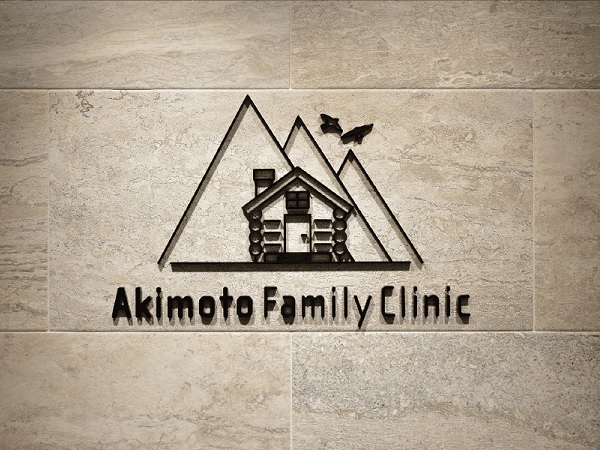 秋元ファミリークリニックの写真