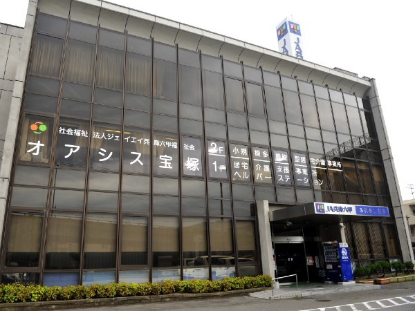 社会福祉法人ジェイエイ兵庫六甲福祉会 オアシス宝塚の写真