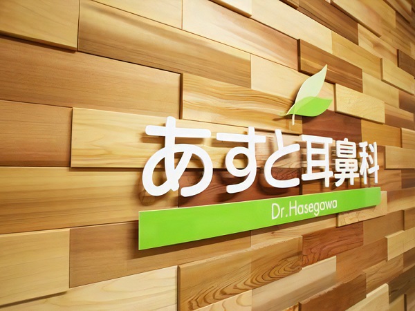 あすと耳鼻科の写真
