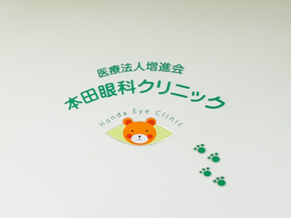 医療法人増進会 本田眼科クリニックの写真