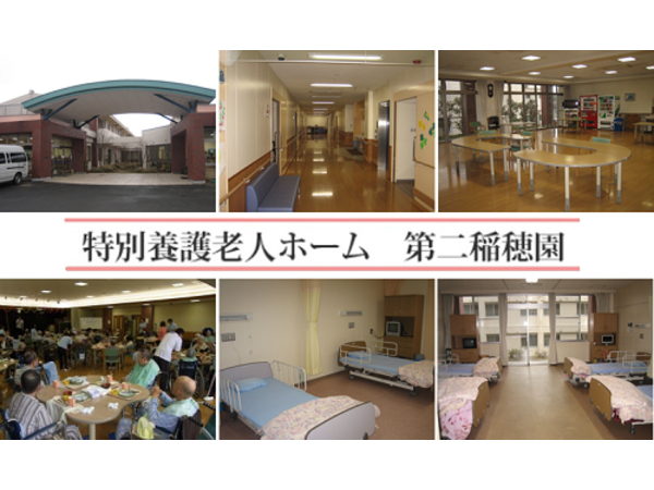社会福祉法人稲穂会 特別養護老人ホーム 第二稲穂園の写真