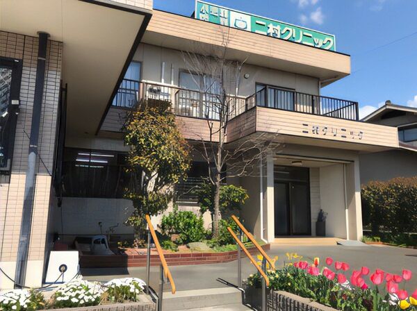 医療法人二村クリニックの写真