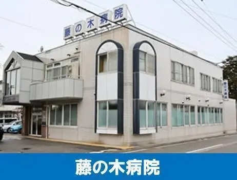 藤の木病院の写真