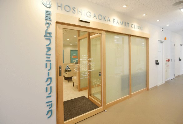星ヶ丘ファミリークリニックの写真