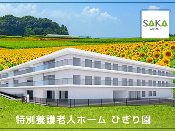 社会福祉法人信々会 特別養護老人ホームひぎり園の写真