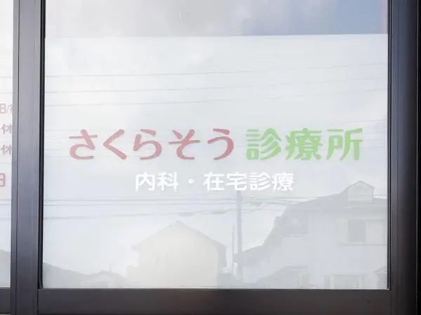 医療法人社団 彩真会 さくらそう診療所の写真