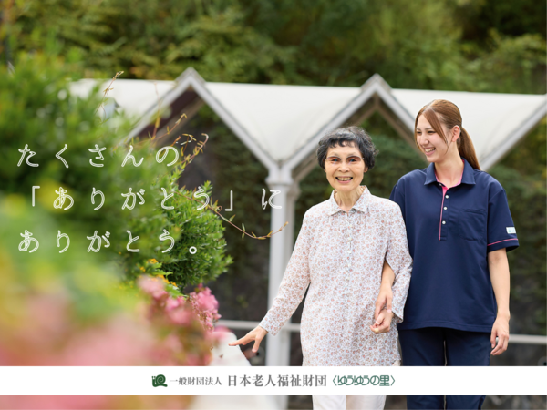 一般財団法人日本老人福祉財団の写真