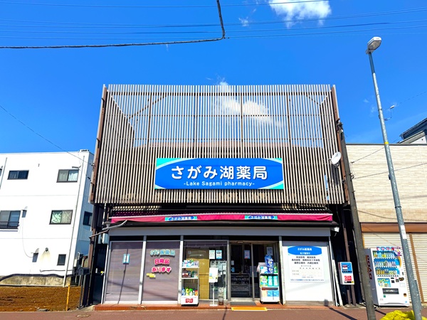 株式会社GREEN　さがみ湖薬局の写真