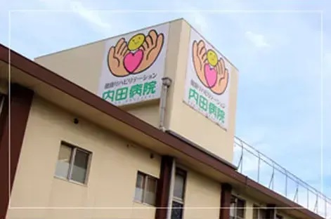 医療法人三愛 健康リハビリテーション内田病院の写真