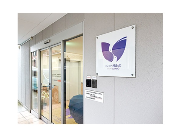 医療法人二昌会 小林整形外科 デイケアガルボの写真