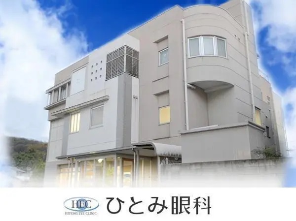 医療法人 芳仁会 ひとみ眼科の写真