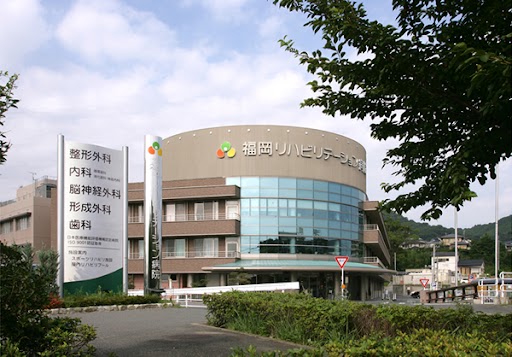 福岡リハビリテーション病院の写真