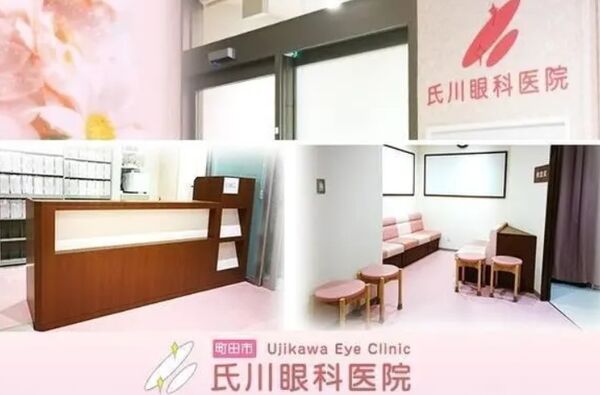 氏川眼科医院の写真