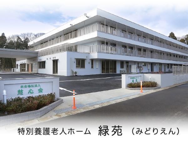 社会福祉法人 慈心会 特別養護老人ホーム 緑苑の写真
