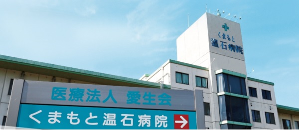 医療法人愛生会 くまもと温石病院の写真