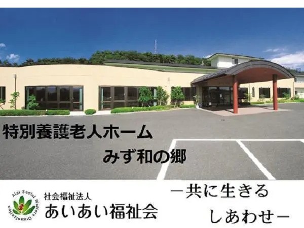 社会福祉法人 あいあい福祉会 特別養護老人ホーム みず和の郷の写真
