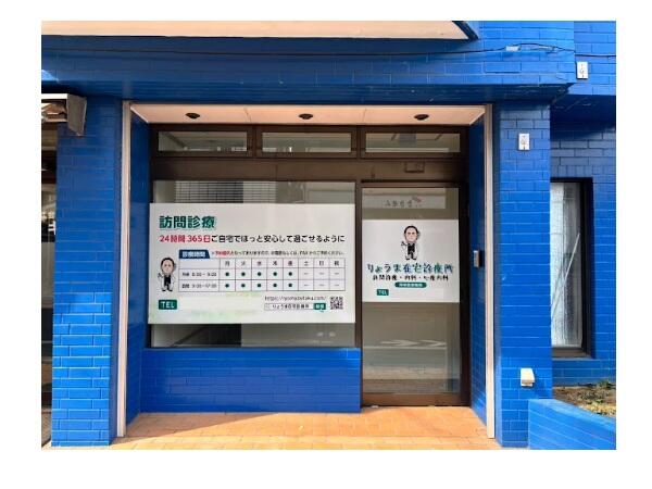 りょうま在宅診療所の写真