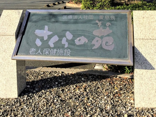 医療法人社団 愛慈会 介護老人保健施設 さくらの苑の写真