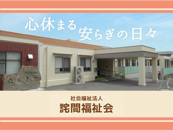 社会福祉法人 詫間福祉会 介護老人福祉施設 たくま荘の写真