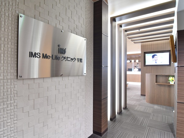 医療法人財団明理会 IMS Me-lifeクリニック千葉の写真