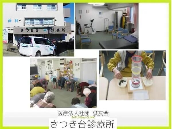 医療法人社団 誠友会 さつき台診療所の写真