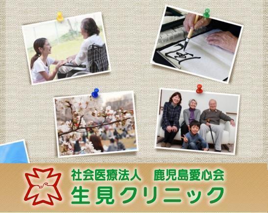 社会医療法人鹿児島愛心会 生見クリニックの写真