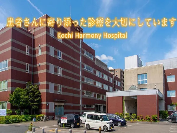 医療法人杏林会 高知ハーモニーホスピタルの写真