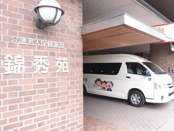 医療法人錦秀会 介護老人保健施設錦秀苑の写真