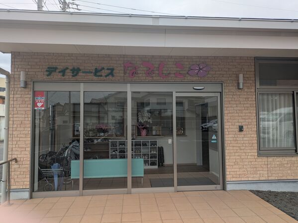 有限会社ライズ デイサービスなでしこの写真