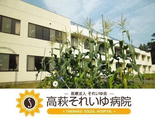 医療法人 それいゆ会 高萩それいゆ病院の写真