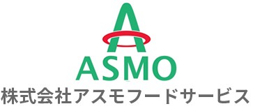 株式会社アスモフードサービスの写真