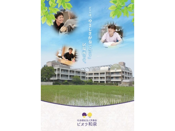 社会福祉法人 芳春会 特別養護老人ホーム ビオラ和泉の写真