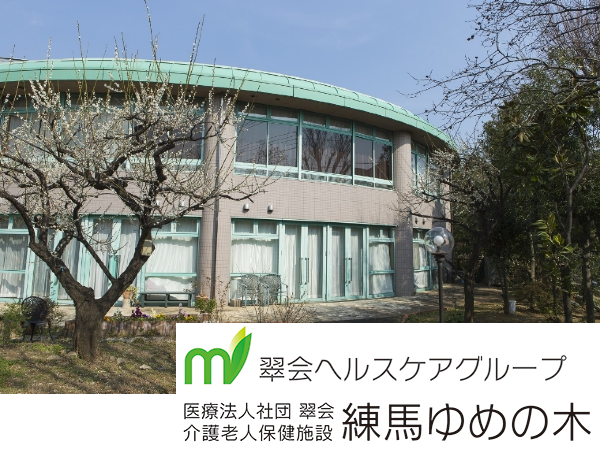 医療法人社団翠会 介護老人保健施設練馬ゆめの木の写真