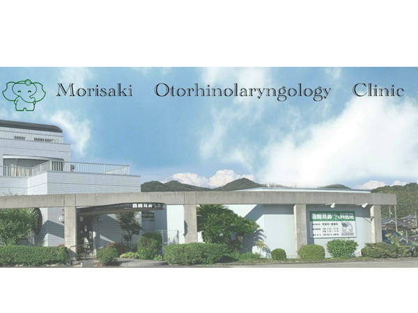 森崎耳鼻咽喉科医院の写真