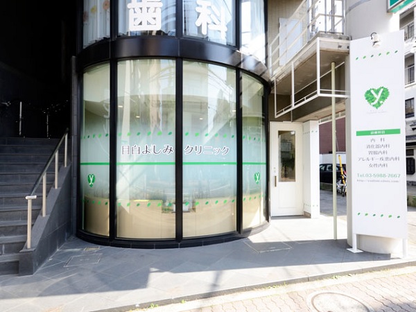医療法人金井医院 目白よしみクリニックの写真