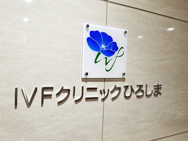 医療法人 IVFクリニックひろしまの写真