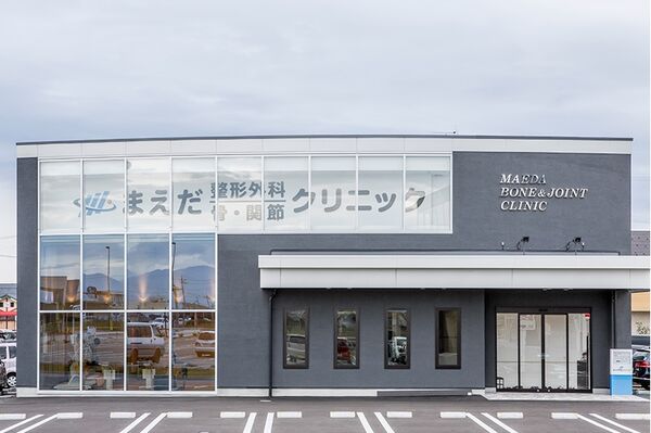 まえだ整形外科 骨・関節クリニックの写真