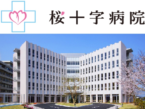 医療法人桜十字 桜十字病院の写真