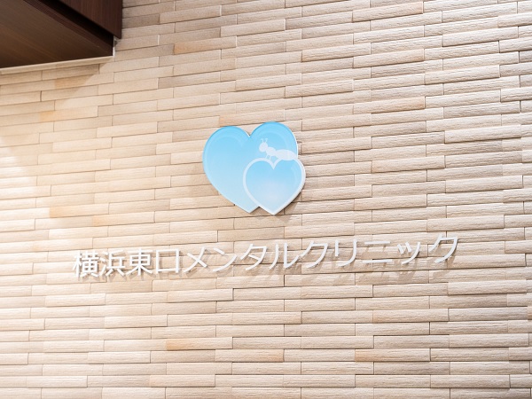 横浜東口メンタルクリニックの写真
