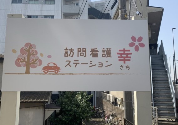 株式会社幸 訪問看護ステーション幸の写真