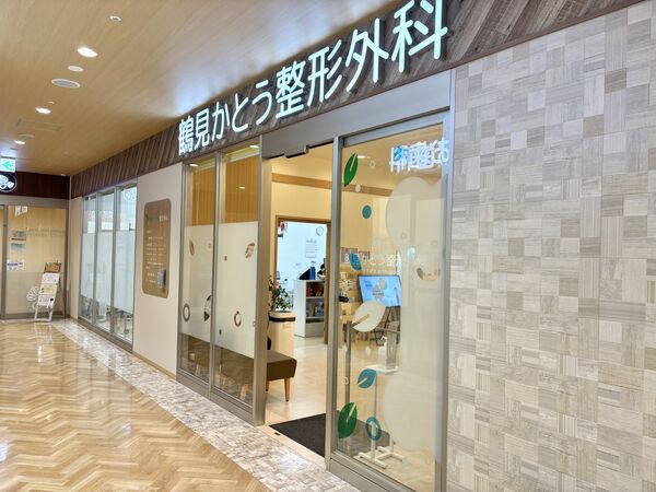 鶴見かとう整形外科の写真