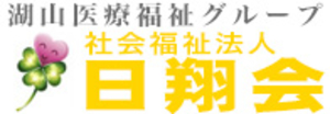 社会福祉法人 日翔会の写真