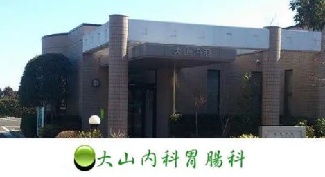 医療法人 大山内科胃腸科の写真